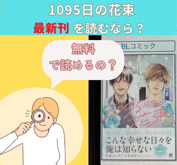 漫画「1095日の花束」の最新刊を無料で読む方法