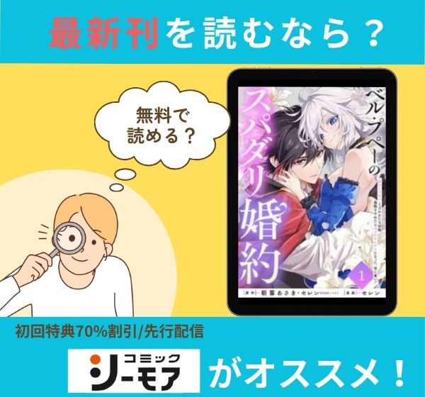 漫画「ベル・プペーのスパダリ婚約～「好みじゃない」と言われた人形姫、我慢をやめたら皇子がデレデレになった。実に愛い！～」の最新刊を無料で読む方法