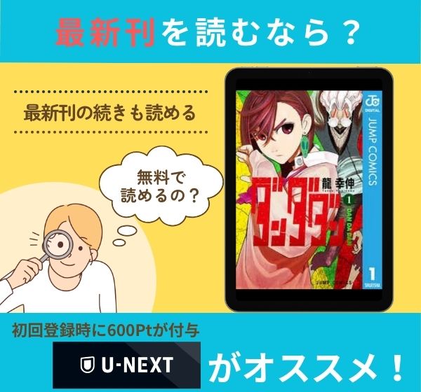 漫画「ダンダダン」の最新刊を無料で読む方法