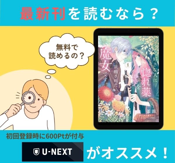 漫画「どうも、好きな人に惚れ薬を依頼された魔女です。」の最新刊を無料で読む方法