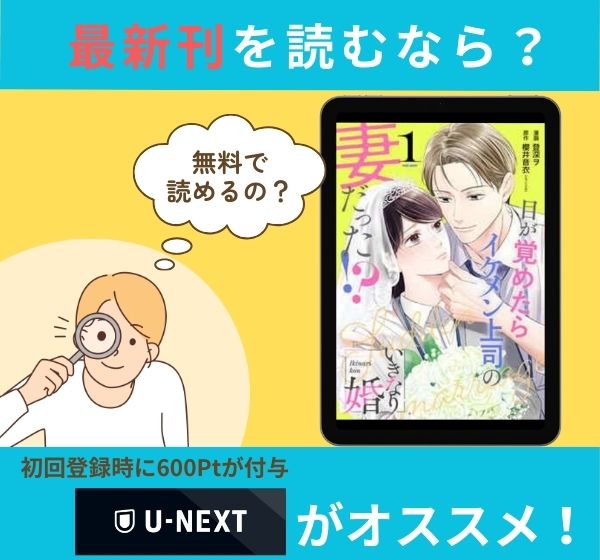 漫画「いきなり婚 目が覚めたらイケメン上司の妻だった！？」の最新刊を無料で読む方法