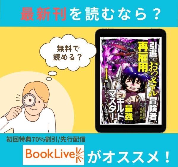 漫画「引退したおっさん冒険者、再雇用で最強ギルドマスターになってしまう」の最新刊を無料で読む方法