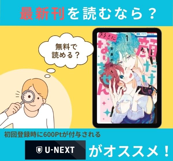 漫画「顔だけじゃ好きになりません」の最新刊を無料で読む方法