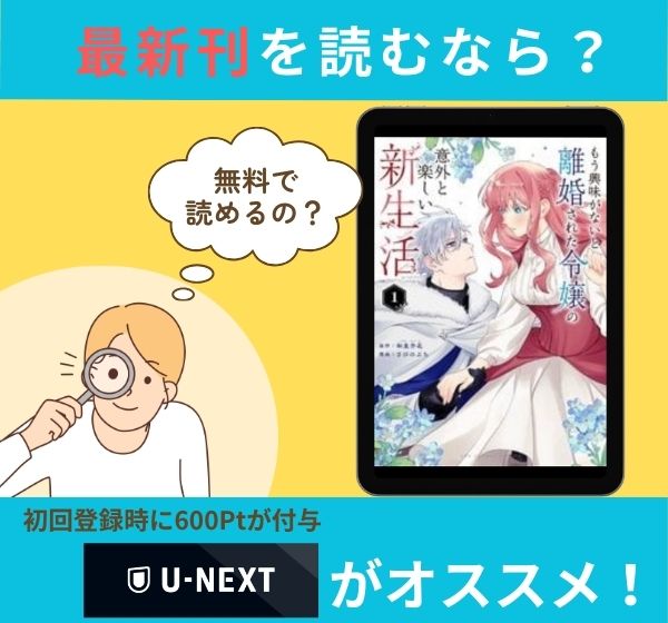 漫画「もう興味がないと離婚された令嬢の意外と楽しい新生活」の最新刊を無料で読む方法