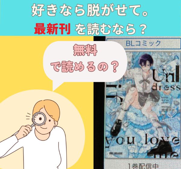 漫画「好きなら脱がせて。」の最新刊を無料で読む方法