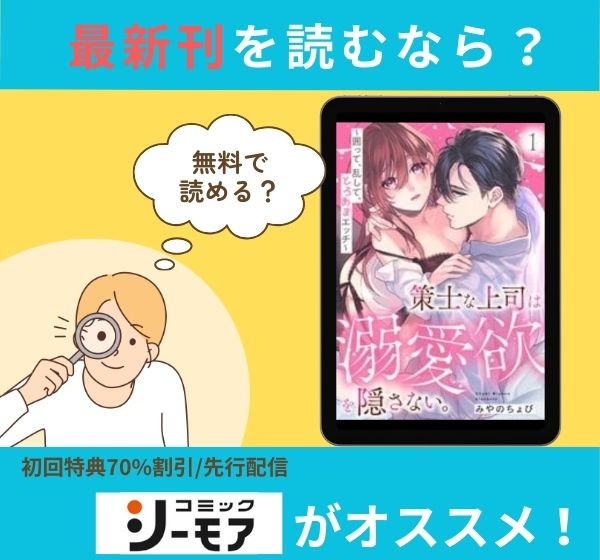 漫画「策士な上司は溺愛欲を隠さない。～囲って、乱して、とろあまエッチ～ 」の最新刊を無料で読む方法