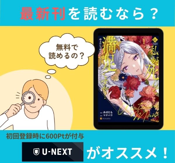 漫画「私が死んで満足ですか？ 疎まれた令嬢の死と、残された人々の破滅について」の最新刊を無料で読む方法