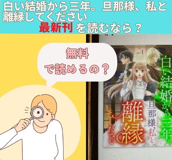 漫画「白い結婚から三年。旦那様、私と離縁してください」の最新刊を無料で読む方法