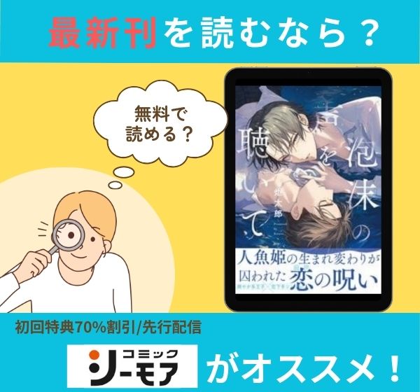 漫画「泡沫の声を聴いて」の最新刊を無料で読む方法