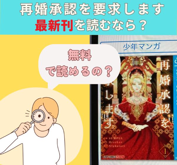 漫画「再婚承認を要求します」の最新刊を無料で読む方法