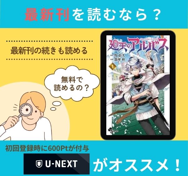 漫画「廻天のアルバス」の最新刊を無料で読む方法