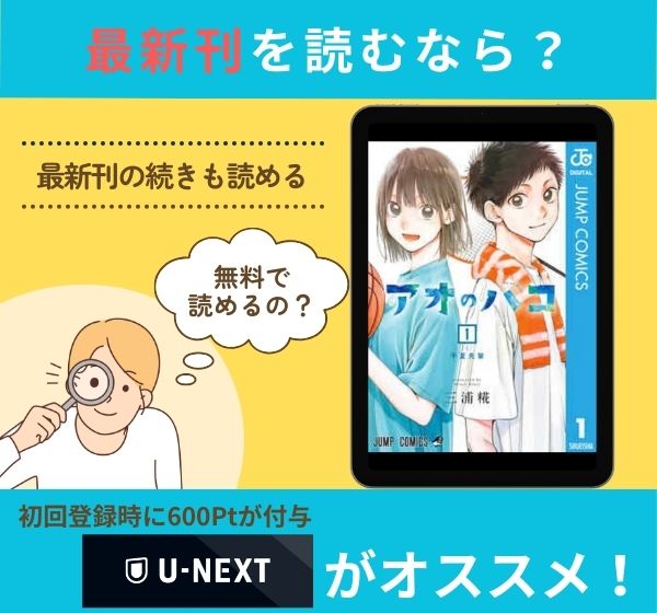 漫画「アオのハコ」の最新刊を無料で読む方法