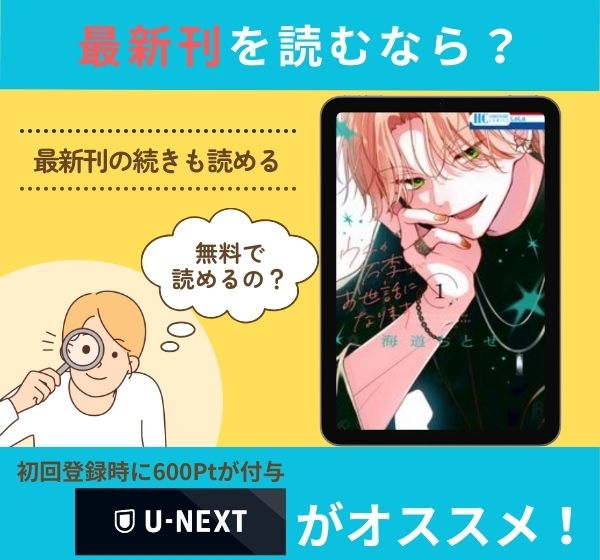 漫画「ウチの万李がお世話になります」の最新刊を無料で読む方法