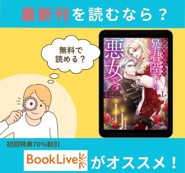 漫画「お求めいただいた暴君陛下の悪女です」の最新刊を無料で読む方法