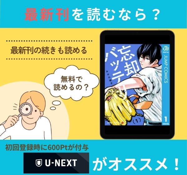 漫画「忘却バッテリー」の最新刊を無料で読む方法