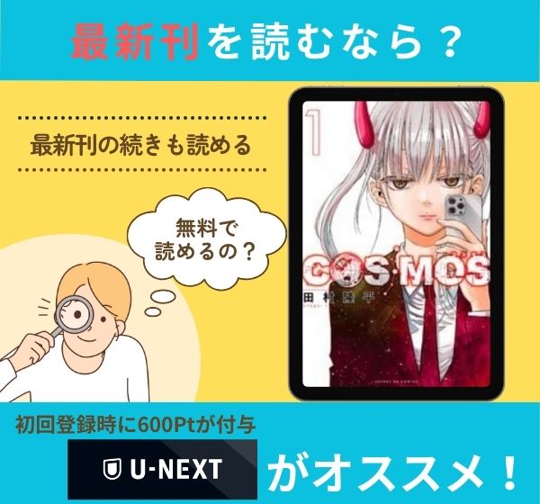 漫画「COSMOS」の最新刊を無料で読む方法