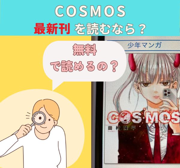漫画「COSMOS」の最新刊を無料で読む方法