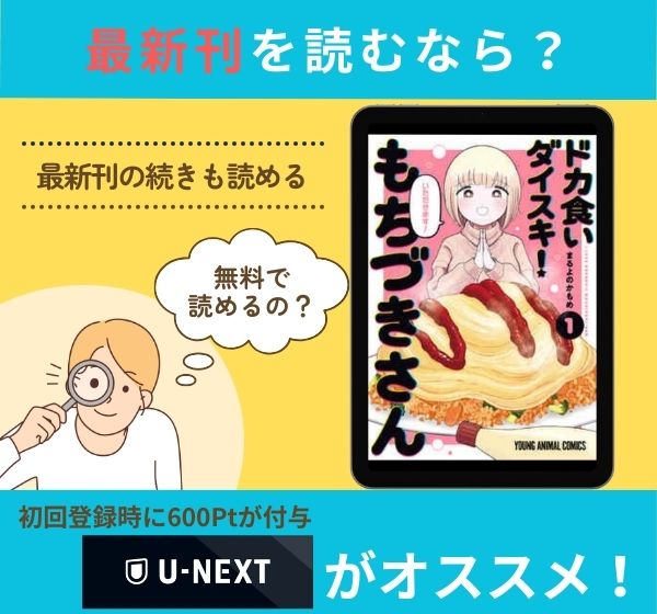 漫画「ドカ食いダイスキ! もちづきさん」の最新刊を無料で読む方法