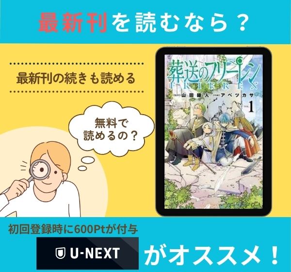 漫画「葬送のフリーレン」の最新刊を無料で読む方法