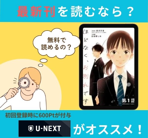 漫画「ほどなく、お別れです」の最新刊を無料で読む方法