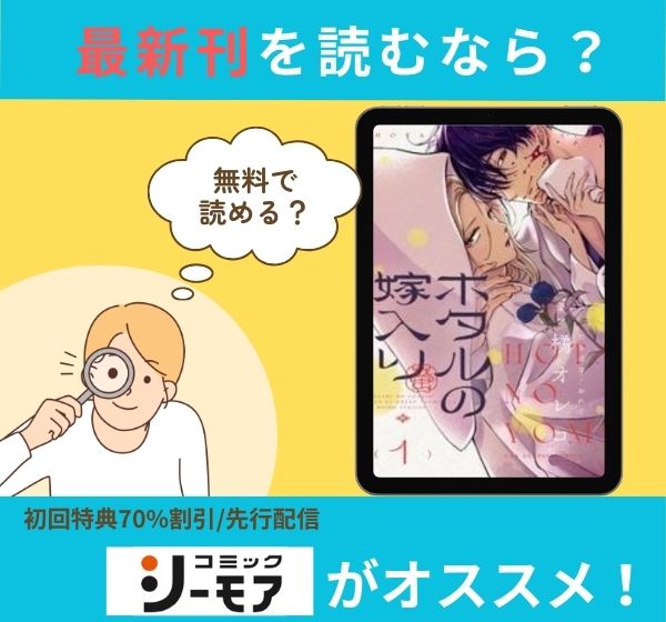 漫画「ホタルの嫁入り」の最新刊を無料で読む方法