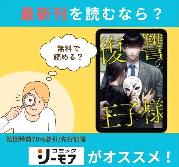 漫画「復讐の王子様」の最新刊を無料で読む方法
