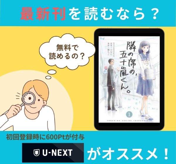 漫画「隣の席の、五十嵐くん。」の最新刊を無料で読む方法