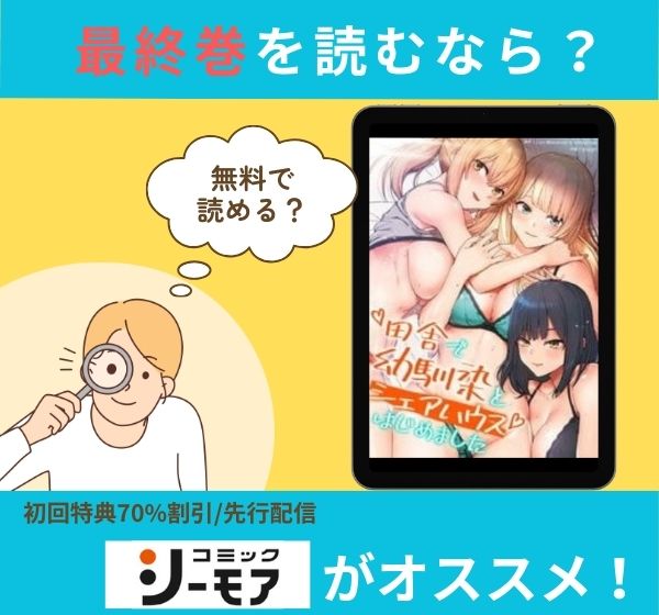 漫画「田舎で幼馴染とシェアハウスはじめました」の最終巻を無料で読む方法