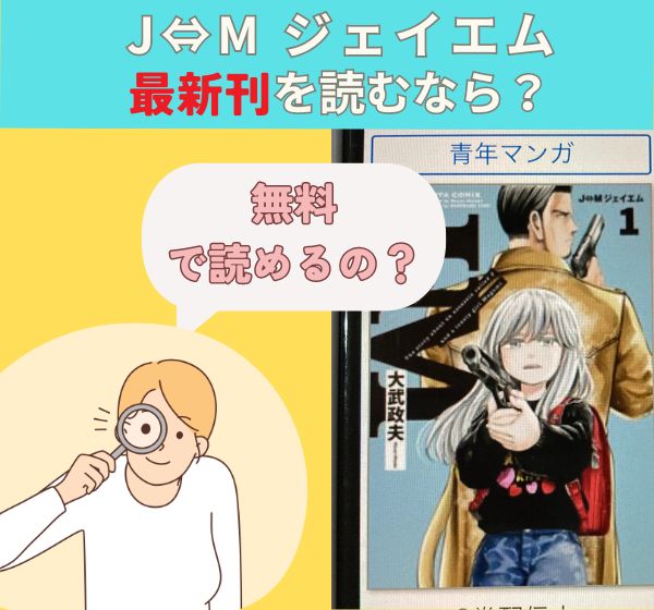 漫画「J⇔M ジェイエム」の最新刊を無料で読む方法