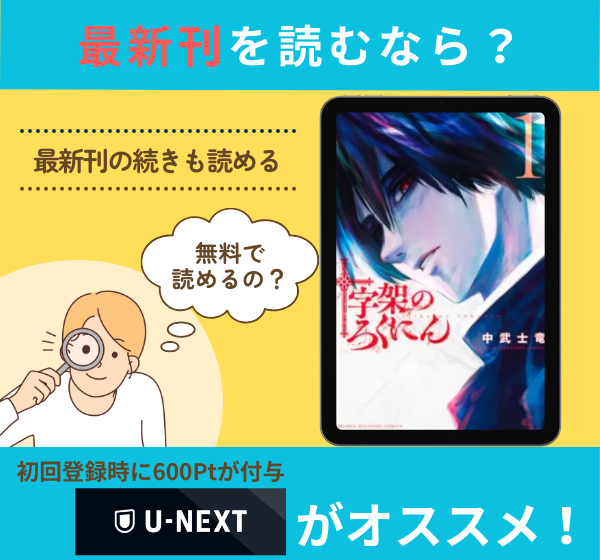 漫画「十字架のろくにん」の最新刊を無料で読む方法