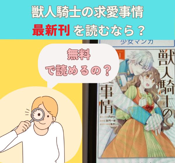 漫画「獣人騎士の求愛事情」の最新刊を無料で読む方法