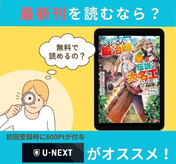 漫画「追放されたおっさん鍛冶師、なぜか伝説の大名工になる」の最新刊を無料で読む方法