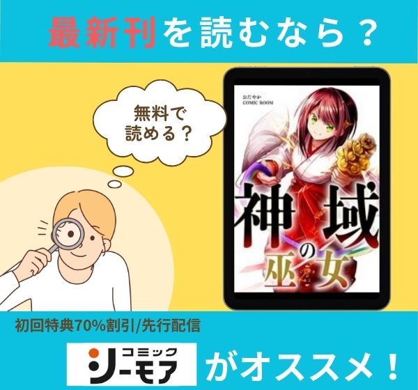 漫画「神域の巫女」の最新刊を無料で読む方法