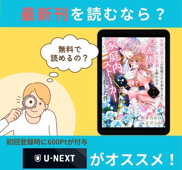 漫画「次期公爵夫人の役割だけを求めてきた、氷の薔薇と謳われる旦那様が家庭内ストーカーと化した件」の最新刊を無料で読む方法