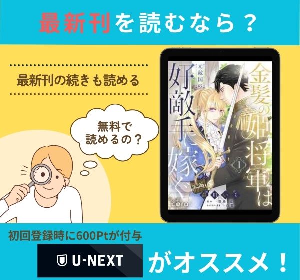 漫画「金髪の姫将軍は元敵国の好敵手に嫁ぐ」の最新刊を無料で読む方法