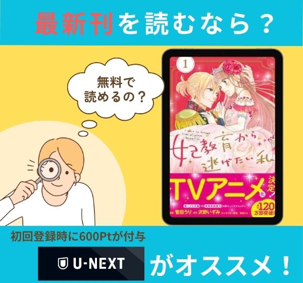 漫画「妃教育から逃げたい私」の最新刊を無料で読む方法