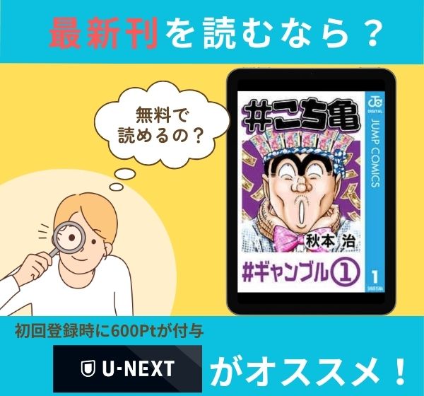 漫画「#こち亀」の最新刊を無料で読む方法