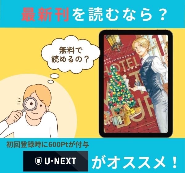 漫画「ホテル・メッツァペウラへようこそ」の最新刊を無料で読む方法