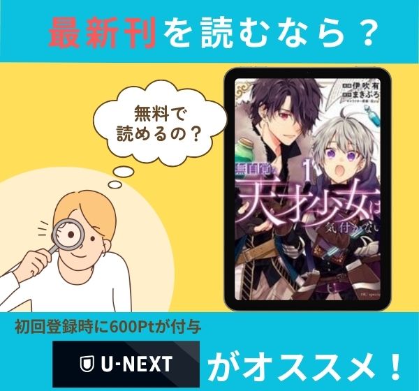 漫画「無自覚な天才少女は気付かない」の最新刊を無料で読む方法