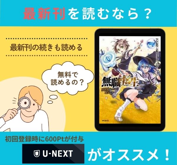 漫画「無職転生 ～異世界行ったら本気だす～」の最新刊を無料で読む方法