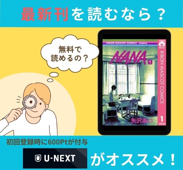 漫画「NANA」の最新刊を無料で読む方法