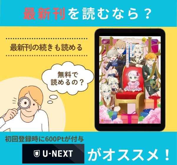 漫画「七人の兄たちは末っ子妹を愛してやまない」の最新刊を無料で読む方法