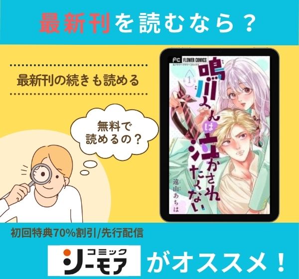 漫画「鳴川くんは泣かされたくない」の最新刊を無料で読む方法