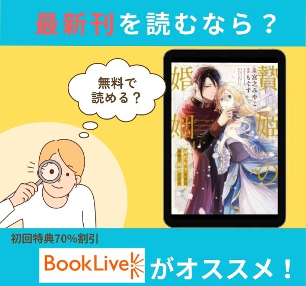 漫画「贄姫の婚姻 身代わり王女は帝国で最愛となる」の最新刊を無料で読む方法