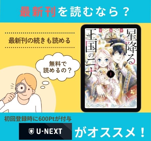 漫画「星降る王国のニナ」の最新刊を無料で読む方法