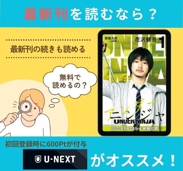 漫画「アンダーニンジャ」の最新刊を無料で読む方法