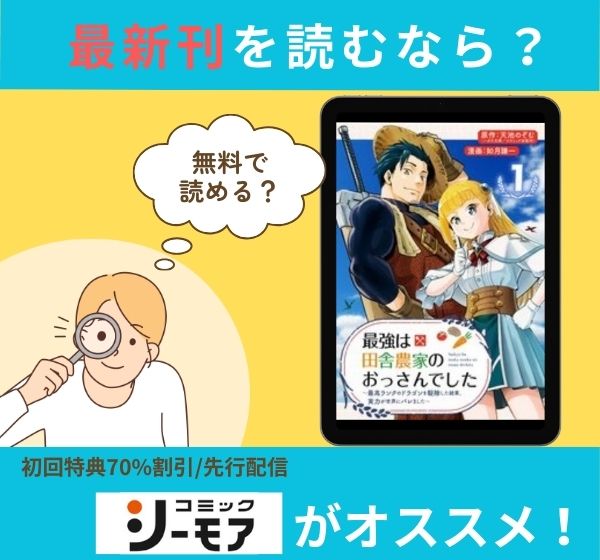 漫画「最強は田舎農家のおっさんでした～最高ランクのドラゴンを駆除した結果、実力が世界にバレました～」の最新刊を無料で読む方法