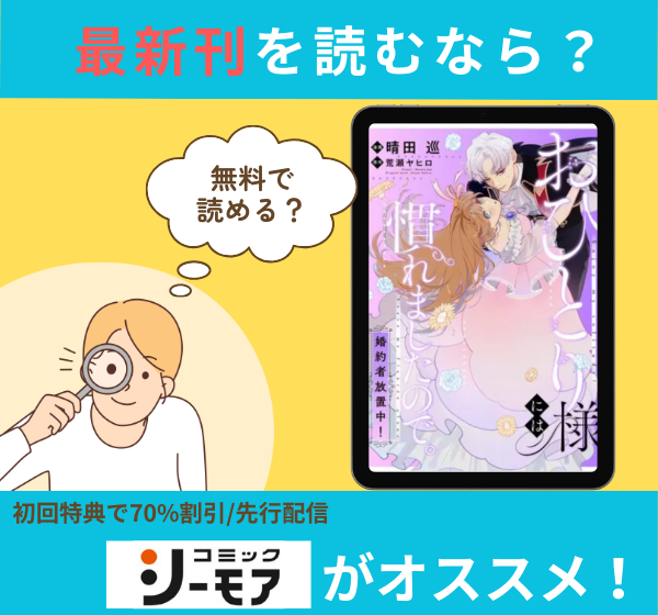 漫画「おひとり様には慣れましたので。 婚約者放置中！」の最新刊を無料で読む方法