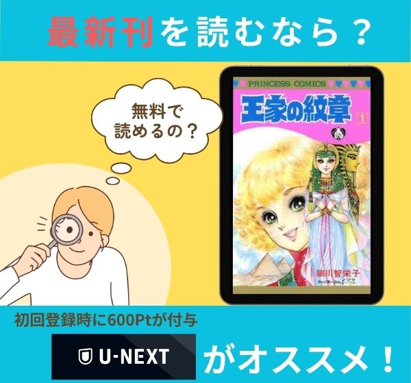 漫画「王家の紋章」の最新刊を無料で読む方法