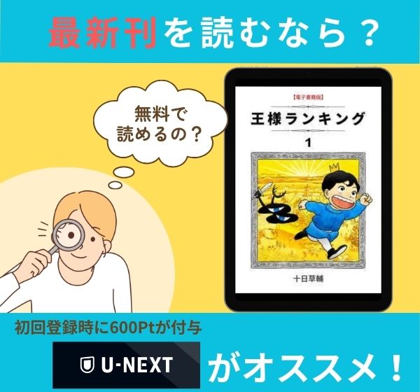 漫画「王様ランキング」の最新刊を無料で読む方法